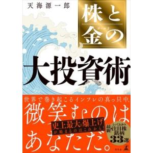 株と金の大投資術 / 天海源一郎  〔本〕