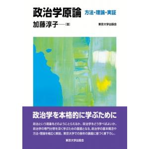 政治学原論 方法・理論・実証 / 加藤淳子  〔本〕