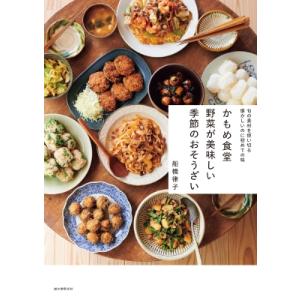 かもめ食堂野菜が美味しい季節のおそうざい 旬の素材を使い切る懐かしいのに初めての味 / 船橋律子  ...