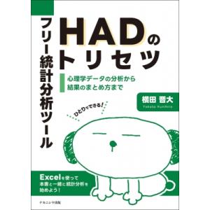 フリー統計分析ツールHADのトリセツ 心理学データの分析から結果のまとめ方まで / 横田晋大  〔本...