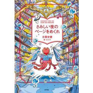 さみしい夜のページをめくれ / 古賀史健  〔本〕