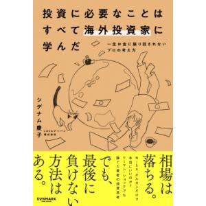 投資に必要なことはすべて海外投資家に学んだ / シデナム慶子  〔本〕