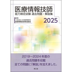 医療情報技師能力検定試験過去問題・解説集 2025 / 一般社団法人日本医療情報学会医療情報技師育成...
