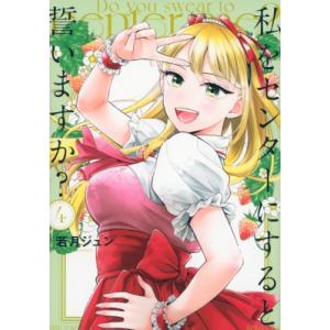 私をセンターにすると誓いますか? 4 シリウスKC / 若月ジュン  〔コミック〕