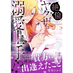 絶倫ヤクザは溺愛上手!? -ふたりの開運百回セックス 3 ルネッタコミックス / 花里ひかり  〔本...