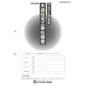 フラット35 対応 木造住宅工事仕様書 設計図面添付用 2025年版 / 独立行政法人住宅金融支援機...