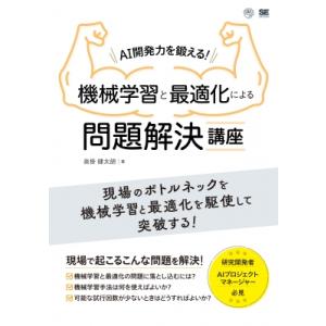 AI開発力を鍛える!機械学習と最適化による問題解決講座 AI  &amp;  Technology / 沓掛...