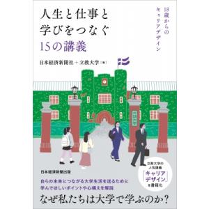 人生と仕事と学びをつなぐ15の講義 18歳からのキャリアデザイン / 日本経済新聞社  〔本〕