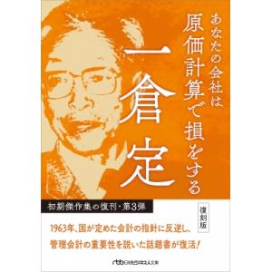 あなたの会社は原価計算で損をする 復刻版 日経ビジネス人文庫 / 一倉定  〔文庫〕