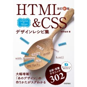 改訂新版 HTML  &amp;  CSSデザインレシピ集 / 狩野祐東  〔本〕