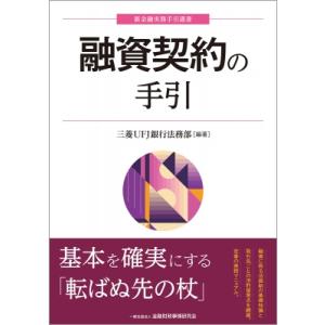融資契約の手引 新金融実務手引選書 / 三菱ufj銀行法務部  〔本〕