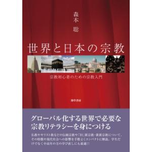 世界と日本の宗教 宗教初心者のための宗教入門 / 森本聡  〔本〕