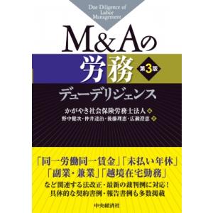 M  &amp;  Aの労務デューデリジェンス 第3版 / 中央経済社  〔本〕