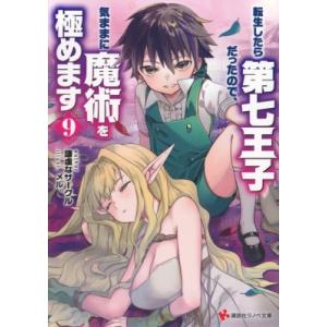 転生したら第七王子だったので、気ままに魔術を極めます 9 講談社ラノベ文庫 / 謙虚なサークル  〔...