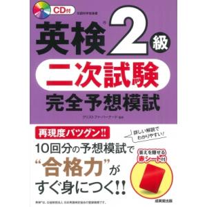 英検R2級 二次試験 完全予想模試 / クリストファー・バーナード  〔本〕