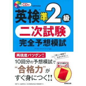 英検R準2級 二次試験 完全予想模試 / クリストファー・バーナード  〔本〕