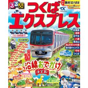 るるぶつくばエクスプレス / るるぶ編集部  〔ムック〕