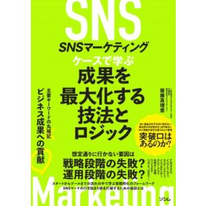 SNSマーケティング ケースで学ぶ成果を最大化する技法とロジック / 後藤真理恵  〔本〕