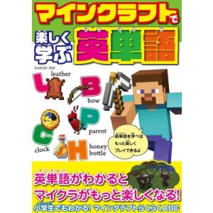 マインクラフトで楽しく学ぶ英単語 G-mook / 雑誌  〔ムック〕