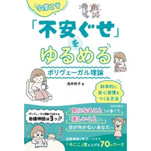 今度こそ「不安ぐせ」をゆるめるポリヴェーガル理論 科学的に安心習慣をつくる方法 / 浅井咲子  〔本...