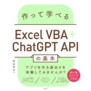 作って学べるExcel VBA+ChatGPT APIの基本 / 池谷京子 (ITライター)  〔本...