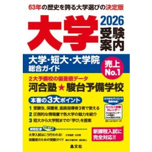 大学受験案内 2026年度用 / 晶文社学校案内編集部  〔本〕