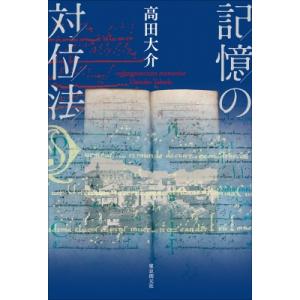 記憶の対位法 / 高田大介  〔本〕