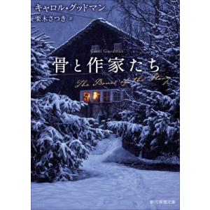 骨と作家たち 創元推理文庫 / キャロル・グッドマン  〔文庫〕