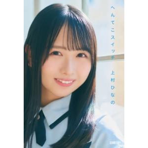 日向坂46・上村ひなの「へんてこスイッチ」 / 上村ひなの  〔本〕