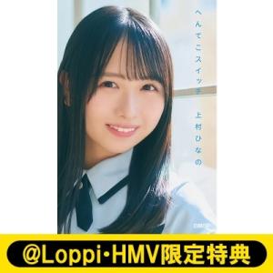 《@Loppi・HMV限定特典：ポストカードB》日向坂46・上村ひなの「へんてこスイッチ」 / 上村...