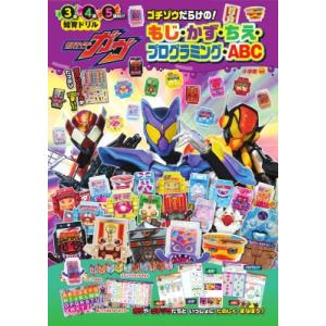仮面ライダーガヴ ゴチゾウだらけの!もじ・かず・ちえ・プログラミング・ABC 知育ドリル / 東映 ...