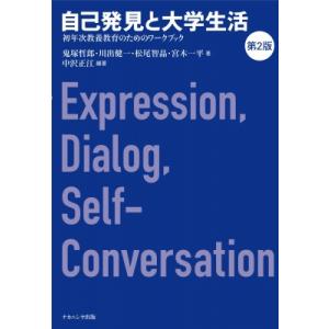 自己発見と大学生活 第2版 初年次教養教育のためのワークブック / 中沢正江  〔本〕