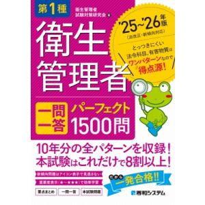 第1種衛生管理者 一問一答 パーフェクト1500問 '25-'26年版 / 衛生管理者試験対策研究会 〔本〕