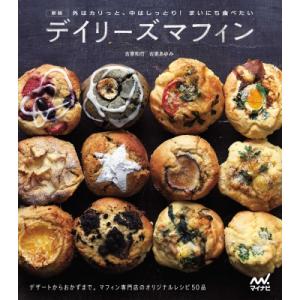 デイリーズマフィン 外はカリっと、中はしっとり!まいにち食べたい / 古家和行  〔本〕