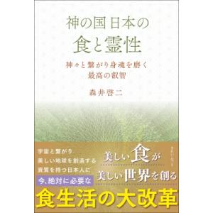 神の国日本の食と霊性 神々と繋がり身魂を磨く最高の叡智 / 森井啓二  〔本〕