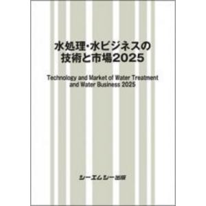 水処理・水ビジネスの技術と市場 2025 地球環境 / シーエムシー出版編集部 〔本〕