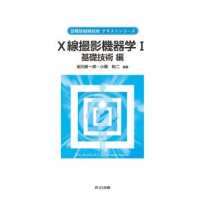 X線撮影機器学 I 基礎技術編の買取情報