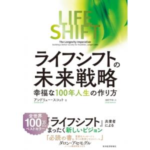 ライフ・シフトの未来戦略 幸福な100年人生の作り方 / アンドリュー・スコット  〔本〕