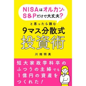 「NISAはオルカン・S  &amp;  Pだけで 大丈夫?」と思ったら読む 9マス分散投資術 / 川畑明美...