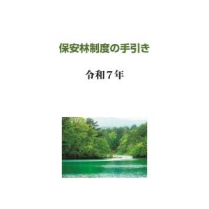 保安林制度の手引き -令和7年- / 日本森林林業振興会  〔本〕
