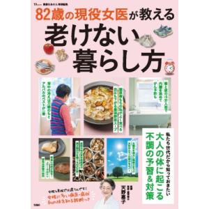 素敵なあの人特別編集 82歳の現役女医が教える老けない暮らし方 TJMOOK / 天野惠子  〔ムッ...