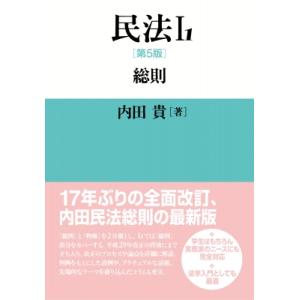 民法I-1 第5版 総則 / 内田貴 〔本〕の商品画像