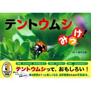 テントウムシみっけ!   里中正紀  〔絵本〕の買取情報