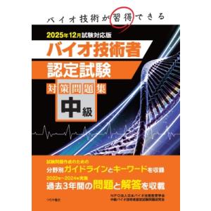 中級バイオ技術者認定試験対策問題集 2025年 12月試験対応版 / NPO法人日本バイオ技術教育学...