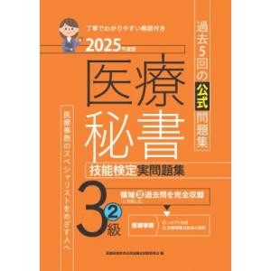 2025年度版 医療秘書技能検定実問題集3級 2 / 医療秘書教育全国協議会試験委員会  〔本〕
