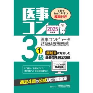2025年度版 医事コンピュータ技能検定問題集3級 1 / 医療秘書教育全国協議会試験委員会  〔本...