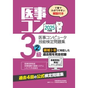 2025年度版 医事コンピュータ技能検定問題集3級 2 / 医療秘書教育全国協議会試験委員会  〔本...