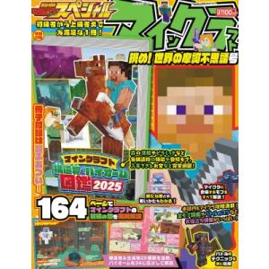 別冊てれびげーむマガジン スペシャル マインクラフト 挑め! 世界の摩訶不思議号 カドカワゲームムッ...