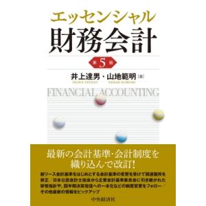 エッセンシャル財務会計 第5版 / 中央経済社  〔本〕