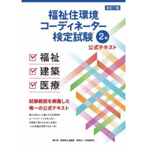 福祉住環境コーディネーター検定試験2級公式テキスト 改訂7版 / 東京商工会議所  〔本〕